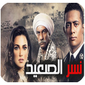 مسلسل نسر الصعيد متجدد باستمرار 2018