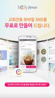 우리교회 SNS 홀리펜스 पोस्टर