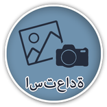 استرداد كل الصور المحذوفة دليل