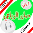 أغاني  صابر الرباعي mp3