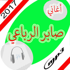 أغاني  صابر الرباعي mp3 icône