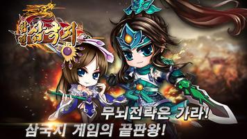 합전삼국지:적벽대전 poster
