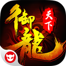 激萌戰將-御龍天下 APK