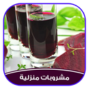 العصائر والمشروبات  المغربية aplikacja