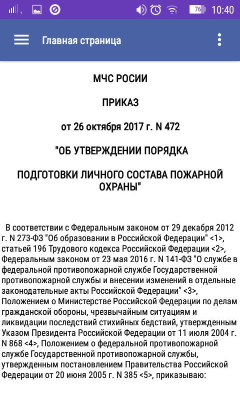 Приказ мчс 583 правила эксплуатации. Порядок подготовки личного состава пожарной охраны. 472 Приказ МЧС России. Приказ МЧС 472 от 26.10.2017 об утверждении порядка подготовки личного. Порядок подготовки личного состава пожарной охраны конспект.