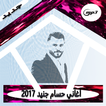 أغاني حسام جنيد  2017