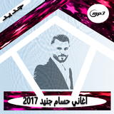 أغاني حسام جنيد  2017 icon