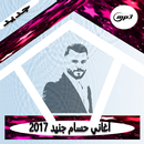 أغاني حسام جنيد  2017 APK