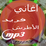 اغاني فريد الأطرش mp3 ícone