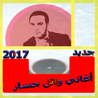 أحلى أغاني وائل جسار 2017 icône