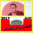 أحلى أغاني وائل جسار 2017 APK