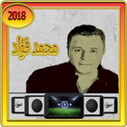 أغاني محمد فؤاد  2018 icon