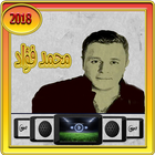 أغاني محمد فؤاد  2018 icône