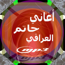 APK أغاني حاتم العراقي كاملة 2018