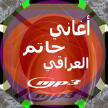 أغاني حاتم العراقي كاملة