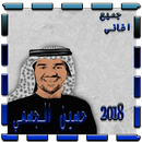 أغاني حسين الجسمي 2018 APK