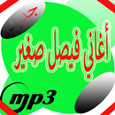 أغاني الشاب فيصل صغير mp3 APK