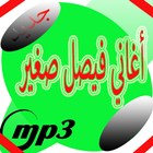 أغاني الشاب فيصل صغير mp3 icône