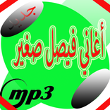 أغاني الشاب فيصل صغير mp3