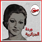 أغاني وردة الجزائرية mp3 icon