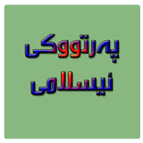 پەرتووکى ئیسلامى  kurdish book-icoon