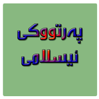 پەرتووکى ئیسلامى  kurdish book simgesi