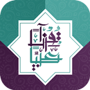 قرآناً عربياً APK