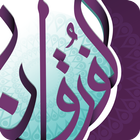 الفرقان иконка