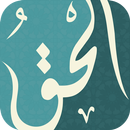 الحق APK