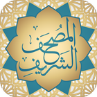 المصحف الشريف 圖標