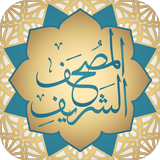 المصحف الشريف иконка