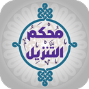 مُحكَمُ التنزيل APK