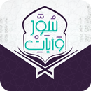 APK سور وآيات