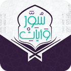 سور وآيات-icoon