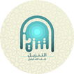 التنزيل