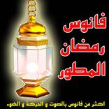 فانوس رمضان المطور 2017