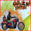 لعبة أبو عزرائيل - الا طحين APK