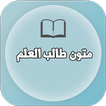 متون طالب العلم (جميع مستويات)