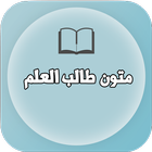 متون طالب العلم icon