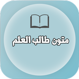 متون طالب العلم Zeichen