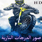 صور الدراجات النارية 2018 MOTOR WALLPAPERS آئیکن