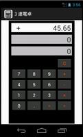 ３連電卓 스크린샷 1