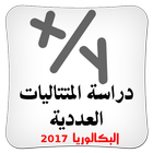 دراسة المتتاليات العددية BAC أيقونة