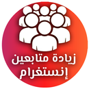 زيادة متابعين APK