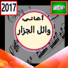 أغاني وائل جسار mp3 icône
