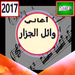 أغاني وائل جسار mp3