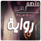 رواية متهم ولكن