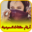 ارقام مطلقات السعودية APK