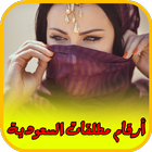 ارقام مطلقات السعودية icon