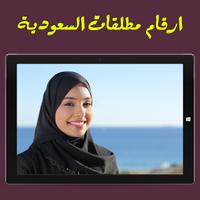 ارقام مطلقات السعودية screenshot 3